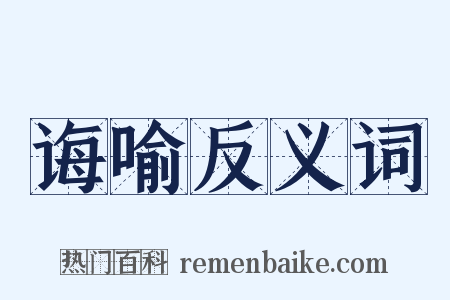 诲喻反义词是什么意思的图片